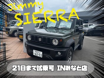 ２１日まで、みなと店にてシエラの試乗ができます！！